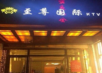 开平哪个KTV真空陪酒妹子服务好-至尊国际KTV消费价格服务点评