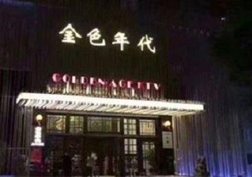 开平KTV陪唱公主哪家最便宜-金色年代KTV便宜消费点评