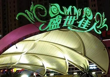 开平那个真空ktv陪酒玩的开-英皇国际KTV消费价格点评